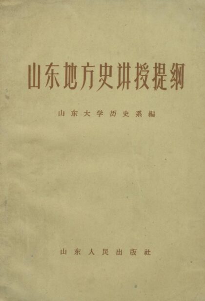 10233 山东地方史讲授提纲 0.jpg