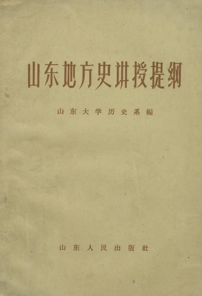 _山东地方史讲授提纲_