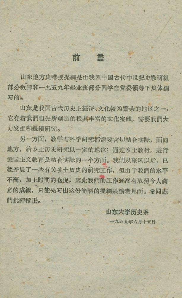 _山东地方史讲授提纲_
