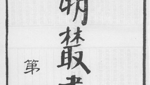 10234 四明丛书第一集序凡例总目等 0.jpg