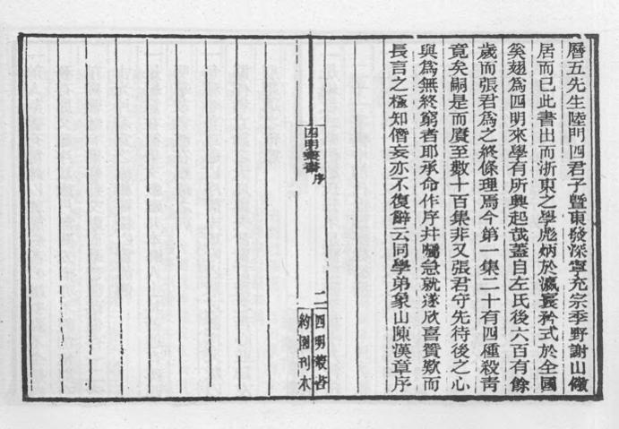 _四明丛书第一集序凡例总目等_