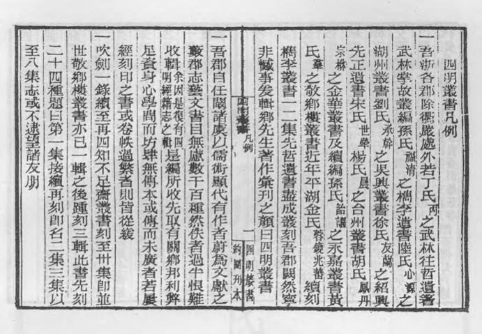 _四明丛书第一集序凡例总目等_