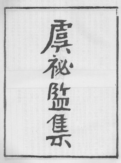 10236 虞秘监集 0.jpg