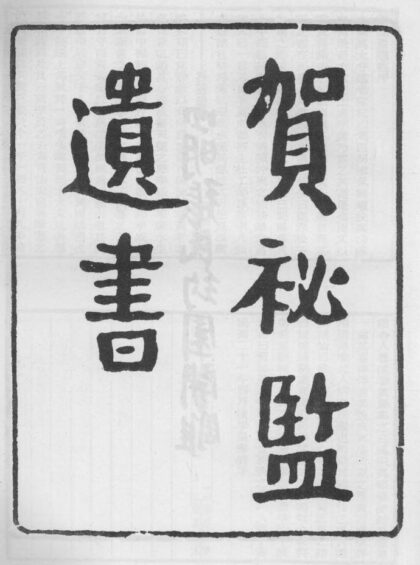 10237 贺秘监遗书 0.jpg