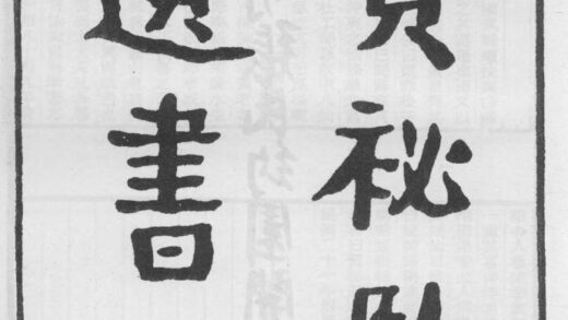 10237 贺秘监遗书 0.jpg