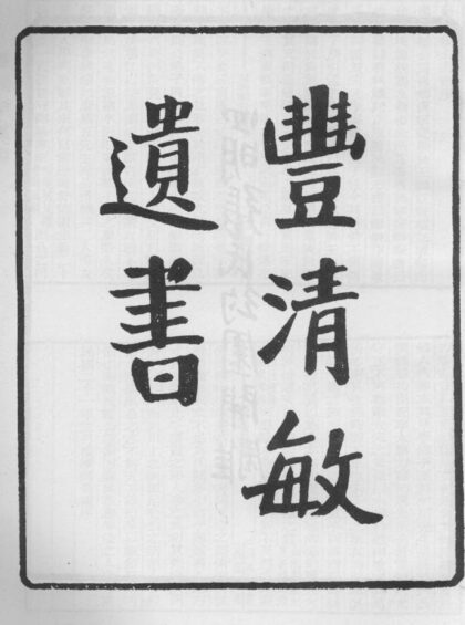 10238 丰淸敏公遗书 0.jpg