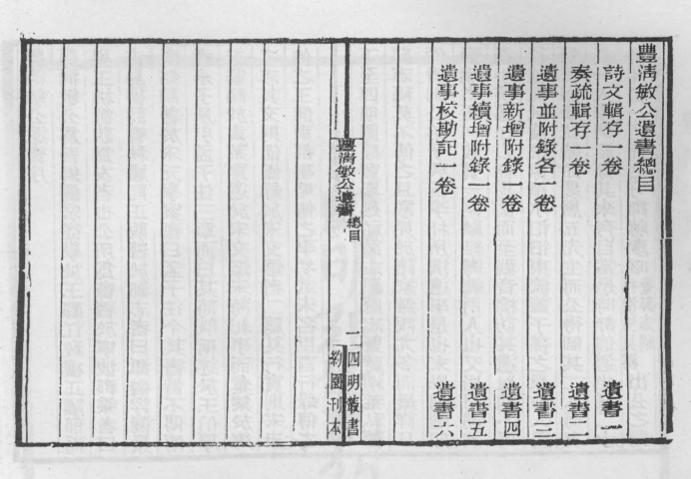 _丰淸敏公遗书_