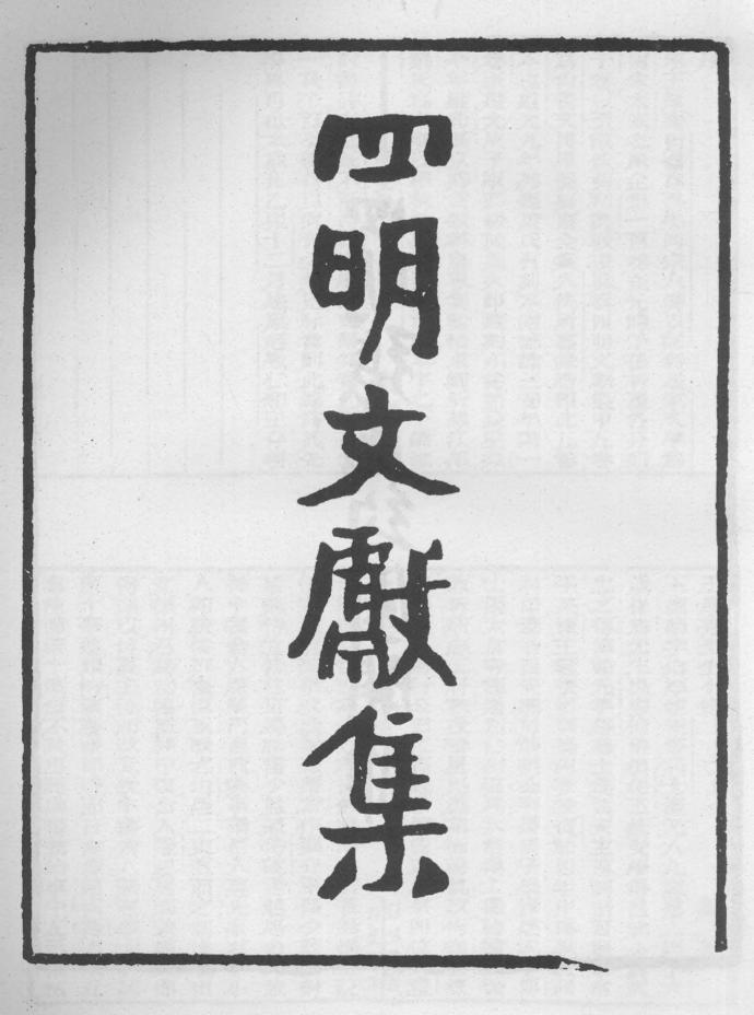 _四明文献集_