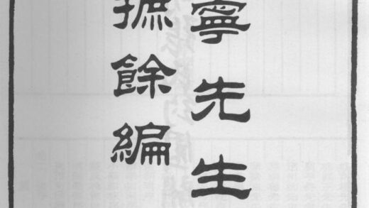 10245 深宁先生文钞摭余编 0.jpg