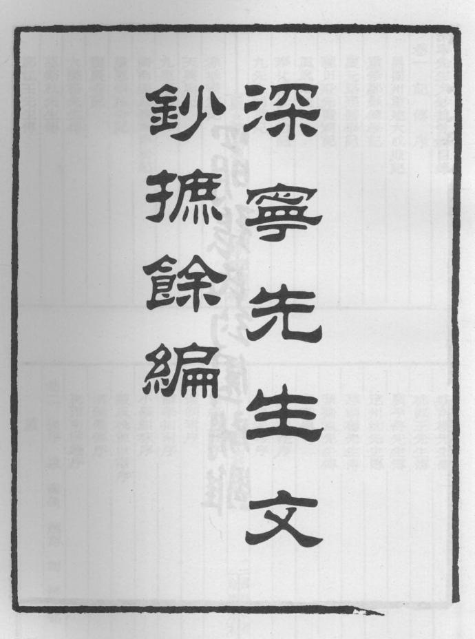 _深宁先生文钞摭余编_