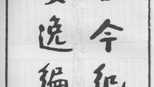 10246 古今纪要逸编 0.jpg