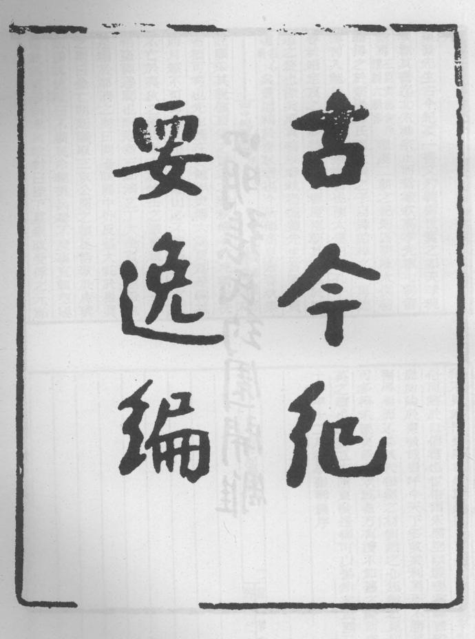 _古今纪要逸编_