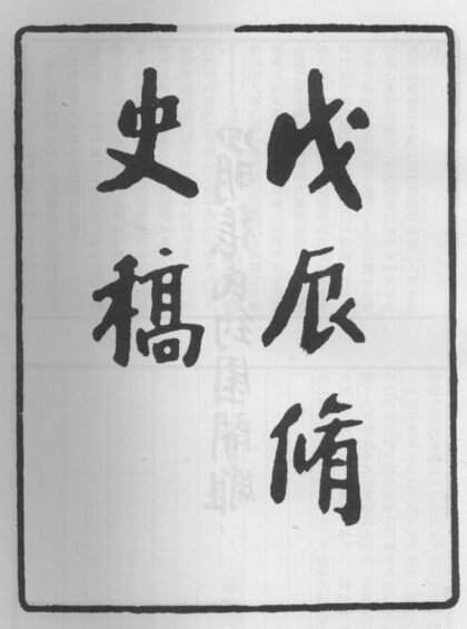 10247 戊辰修史传 0.jpg