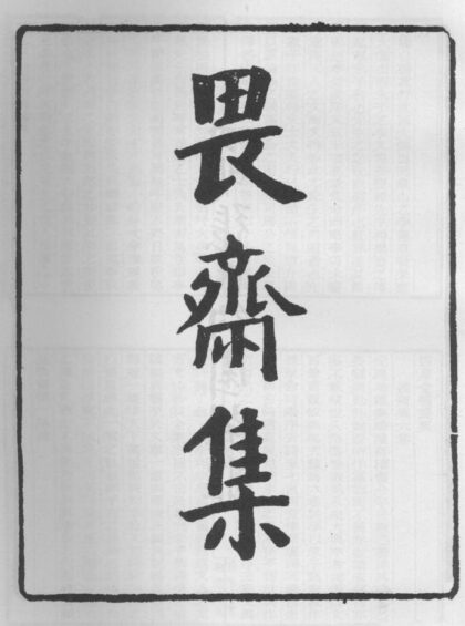 10248 畏斋集 0.jpg