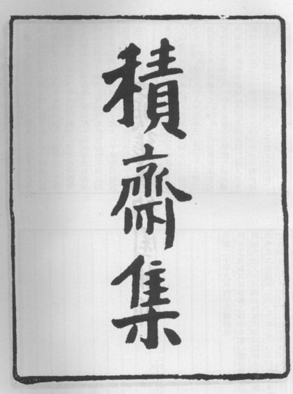 10249 积斋集 0.jpg