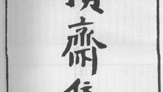 10249 积斋集 0.jpg