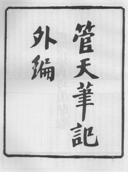 10251 管天笔记外编 0.jpg