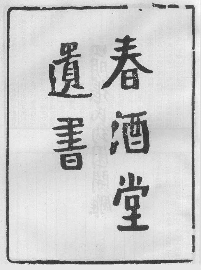 _春酒堂遗书_
