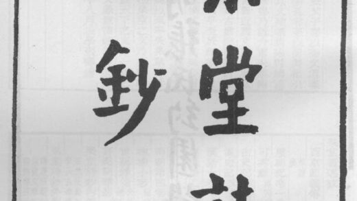 10253 杲堂诗文钞 0.jpg