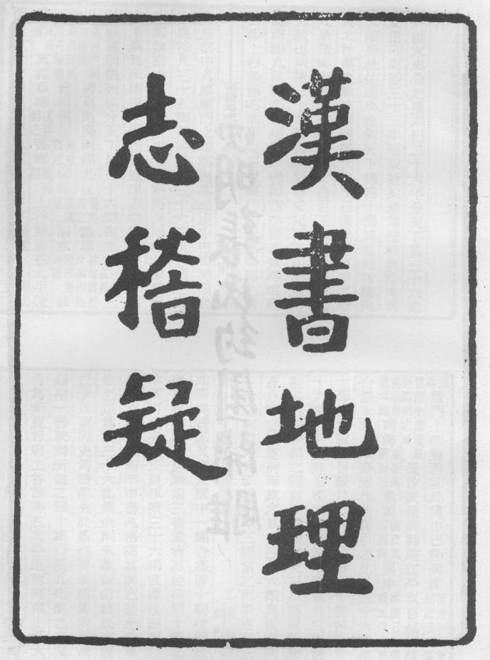 _汉书地理志稽疑_