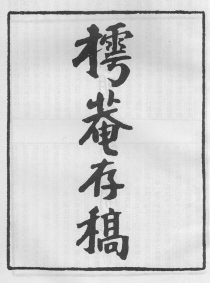 10256 樗庵存稾 0.jpg