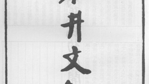 10257 东井文钞 0.jpg