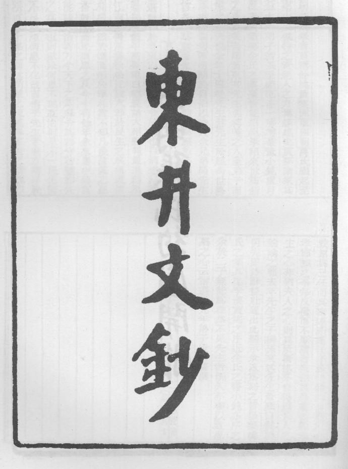 _东井文钞_