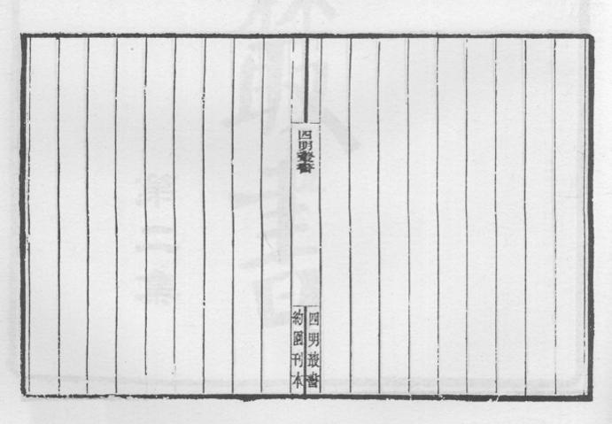 _四明丛书第一集跋后序等_