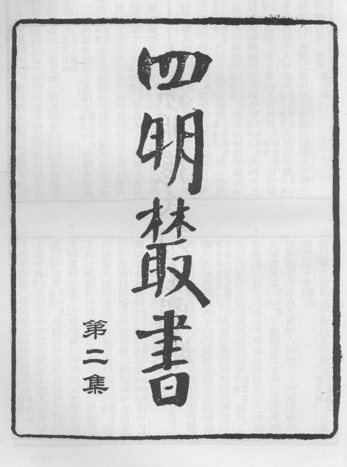 _四明丛书第二集序总目等_