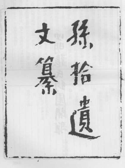 10262 孙拾遗文纂 0.jpg