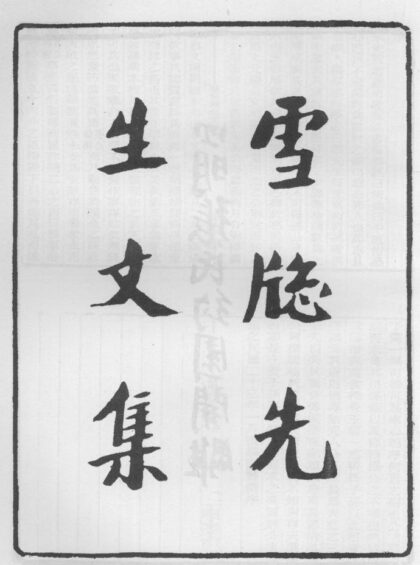 10263 雪窗先生文集 0.jpg