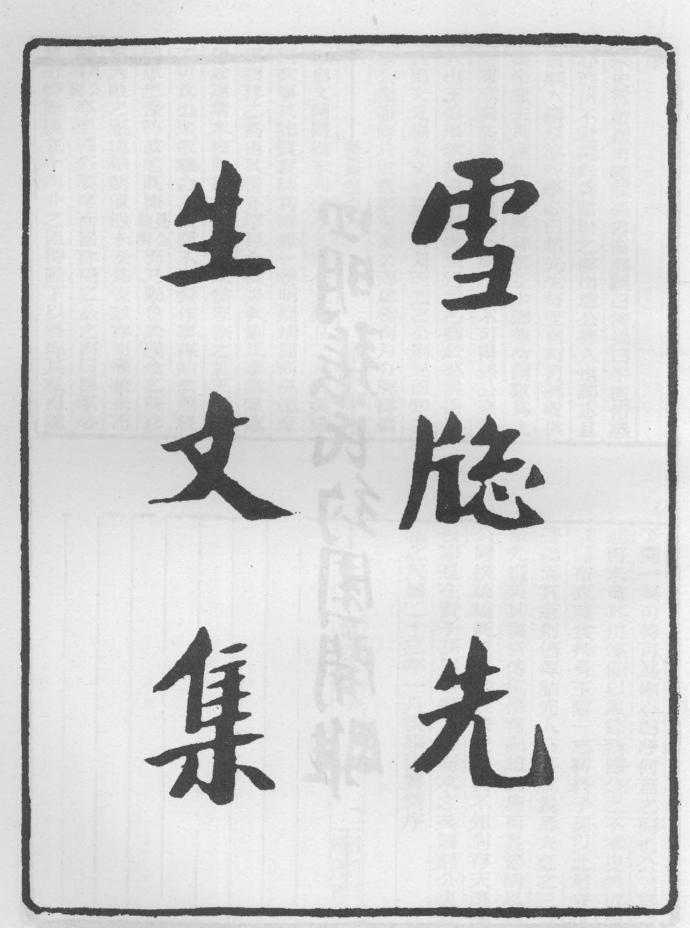 _雪窗先生文集_
