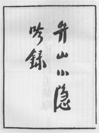 10264 弁山小隐吟录 0.jpg