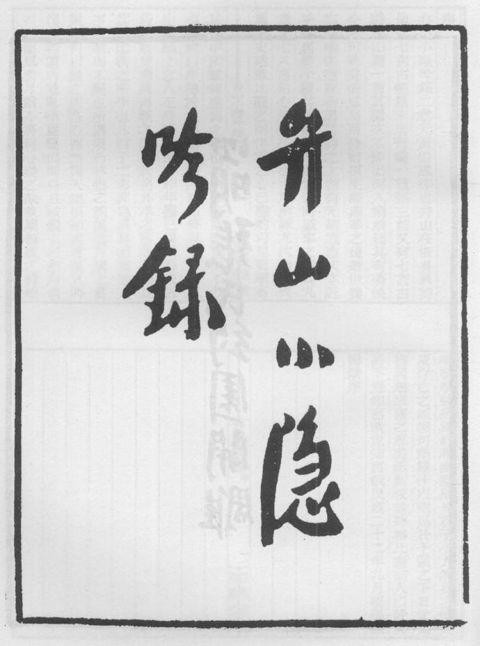 _弁山小隐吟录_