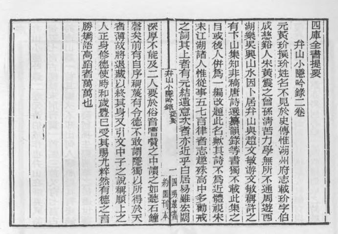 _弁山小隐吟录_