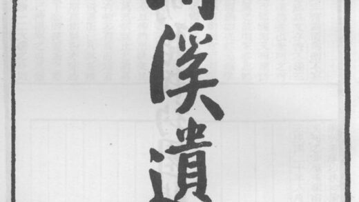 10265 淸溪遗稿 0.jpg