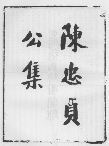 10266 陈忠贞公遗集 0.jpg