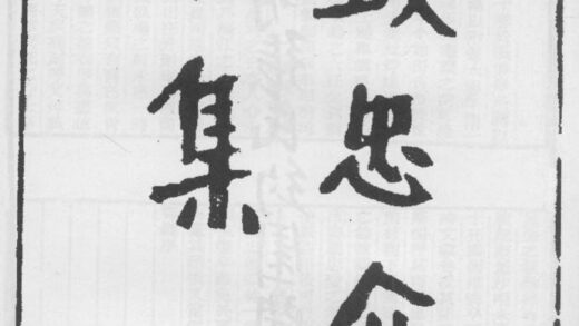 10268 钱忠介公集 0.jpg