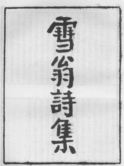 10269 雪翁诗集 0.jpg