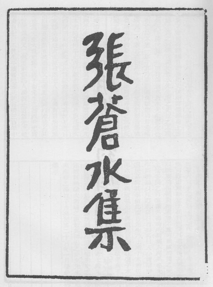 _张苍水集_