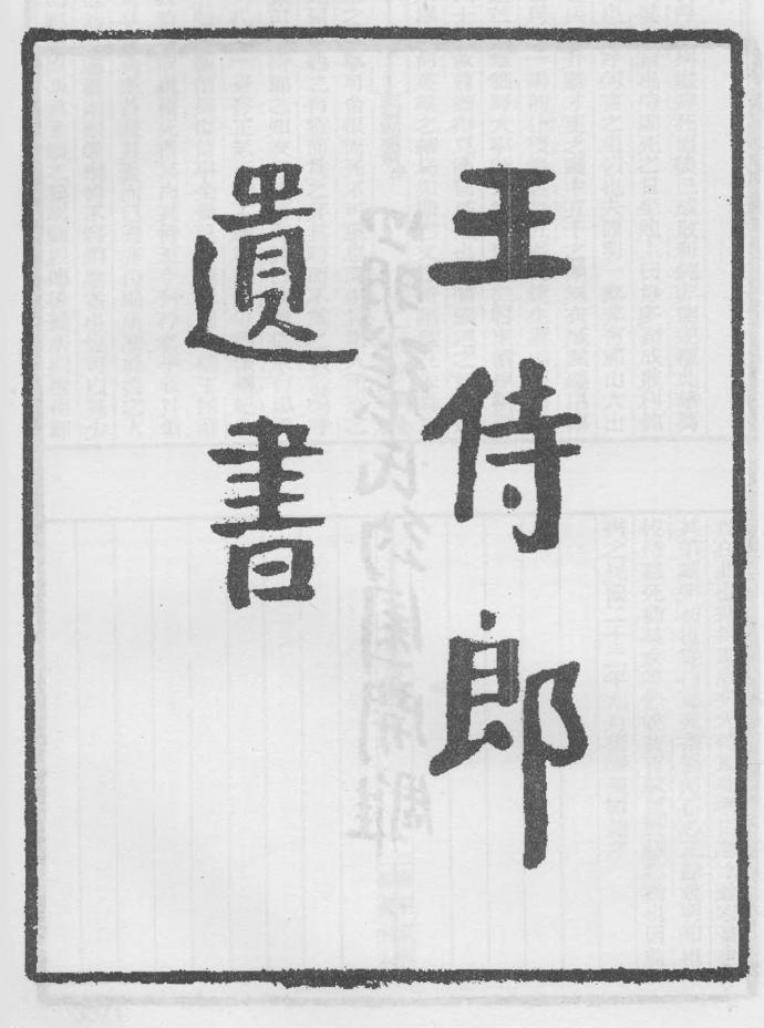 _王侍郞遗书_