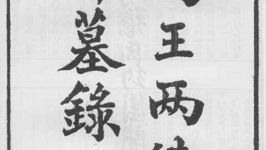 10274 冯王两侍郎墓录 0.jpg