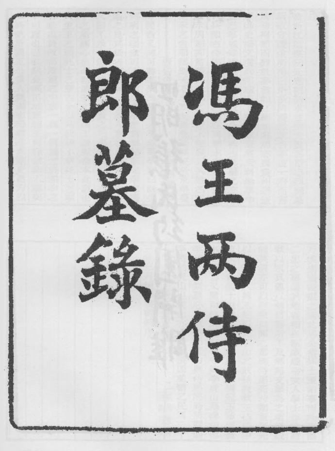 _冯王两侍郎墓录_