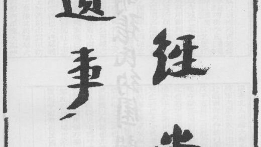 10275 六经堂遗事 0.jpg