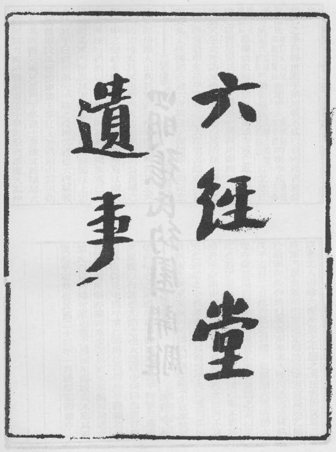 _六经堂遗事_