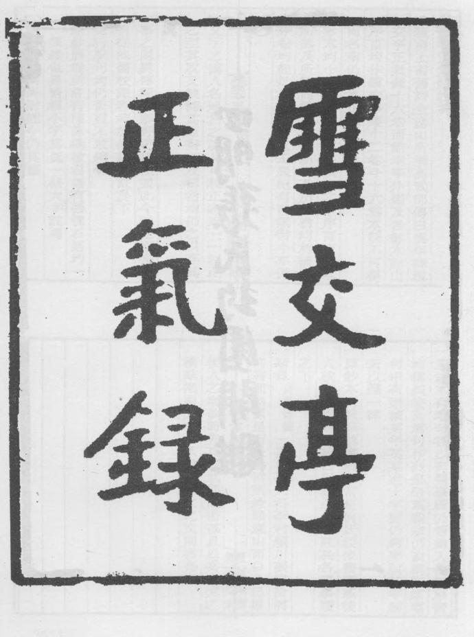 _雪交亭正气录_