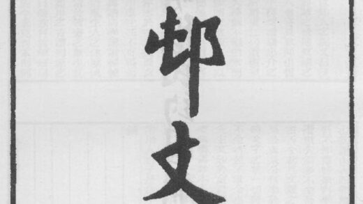 10281 管邨文钞内编 0.jpg