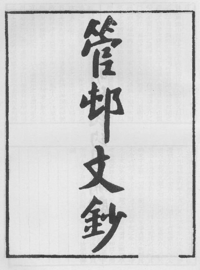 _管邨文钞内编_