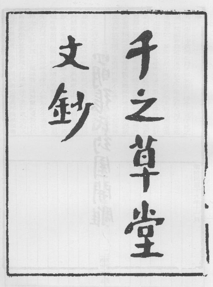 _千之草堂编年文钞_