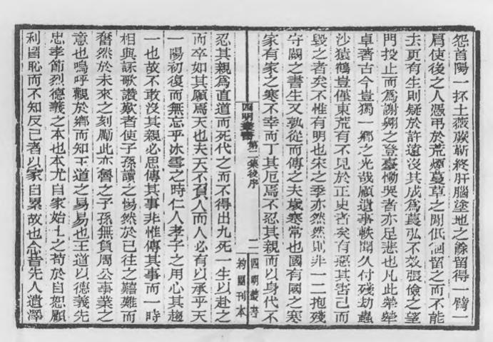 _四明丛书第二集跋后序等_